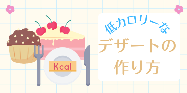 低カロリーなデザートの作り方